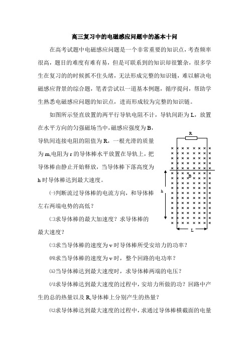 高三复习中的电磁感应问题中的基本十问