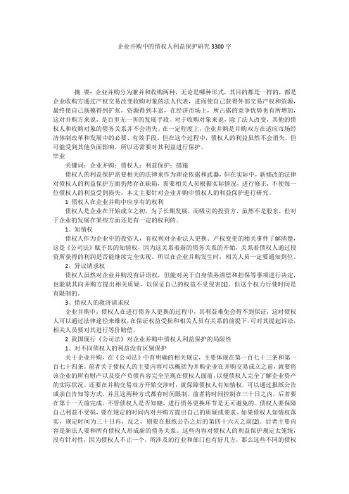企业并购中的债权人利益保护研究3300字