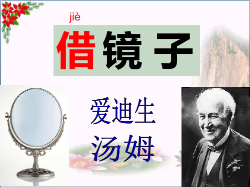 人教版《借镜子》2教育课件