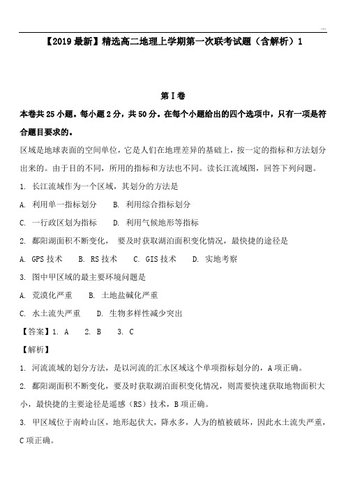 2020高二地理上学期第一次联考试题(含解析)1