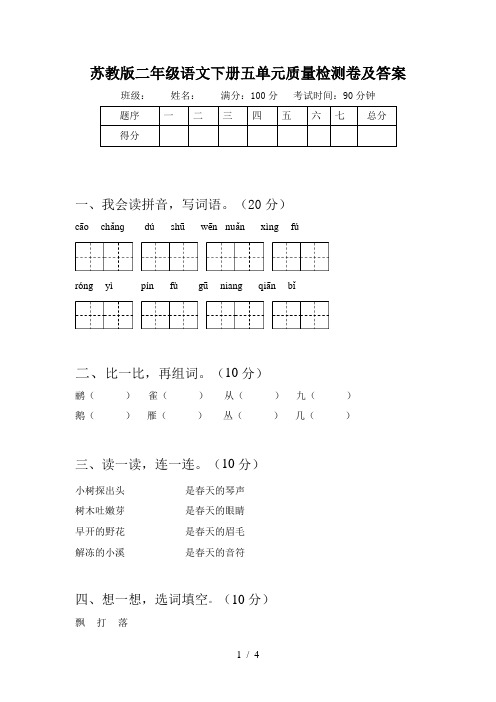 苏教版二年级语文下册五单元质量检测卷及答案