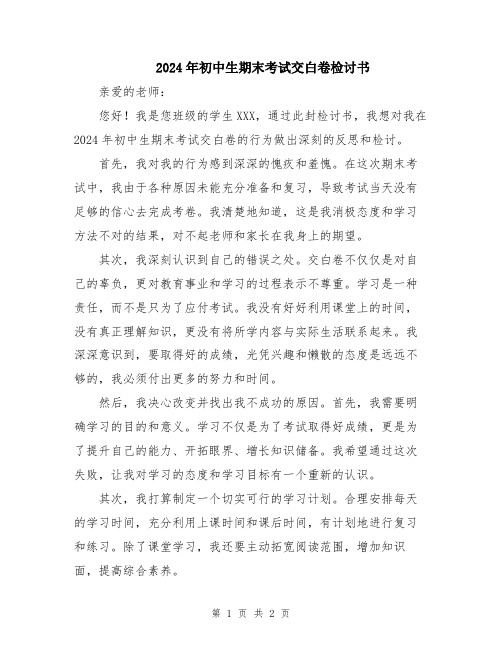 2024年初中生期末考试交白卷检讨书