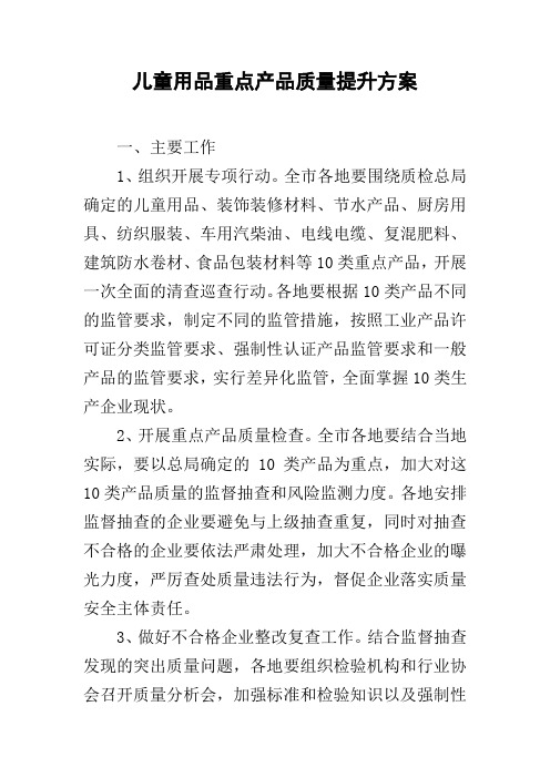 儿童用品重点产品质量提升方案