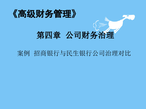 公司财务治理课件(PPT 52页)