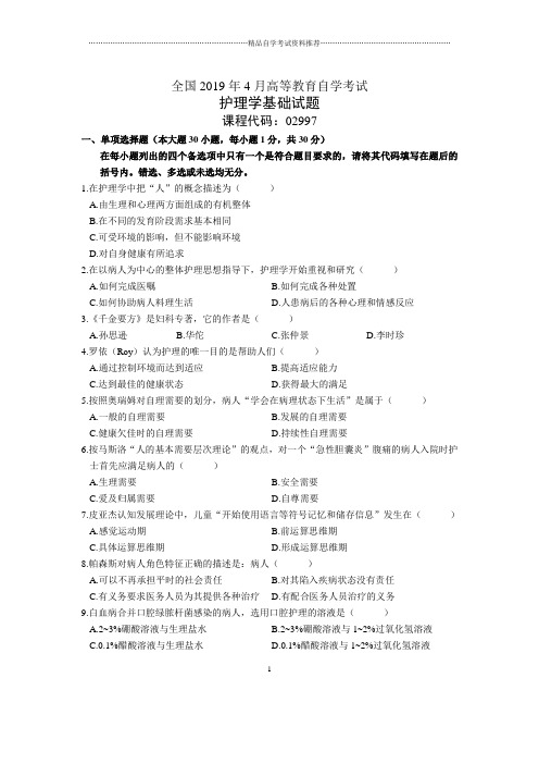 4月全国护理学基础自考试题及答案解析