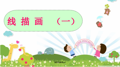 线描画一ppt课件