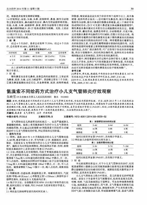 氨溴索不同给药方式治疗小儿支气管肺炎疗效观察
