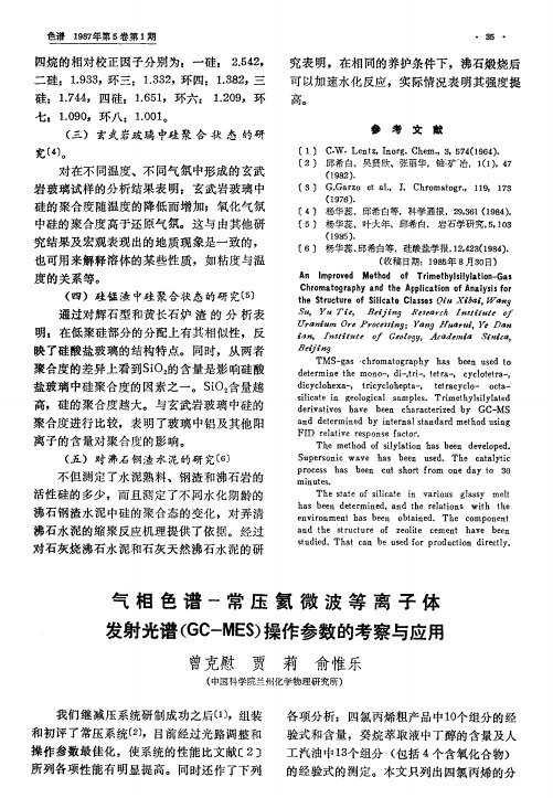 气相色谱-常压氦微波等离子体发射光谱(GC-MES)操作参数的考察与应用