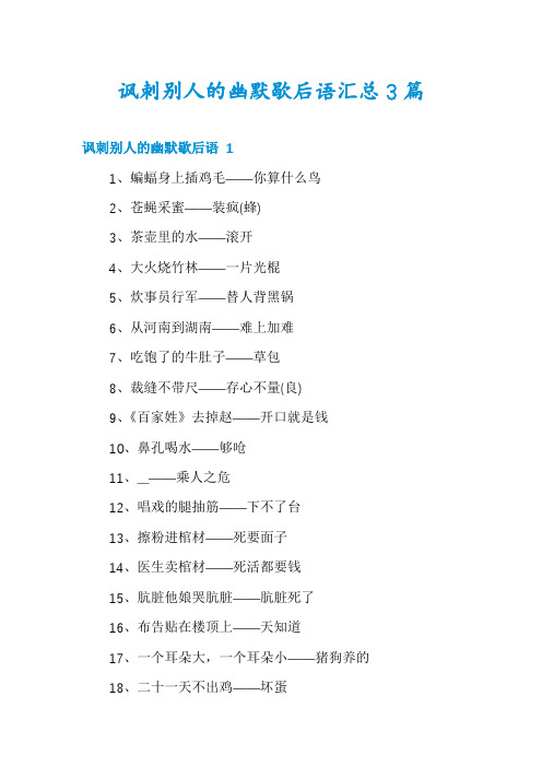 讽刺别人的幽默歇后语汇总3篇