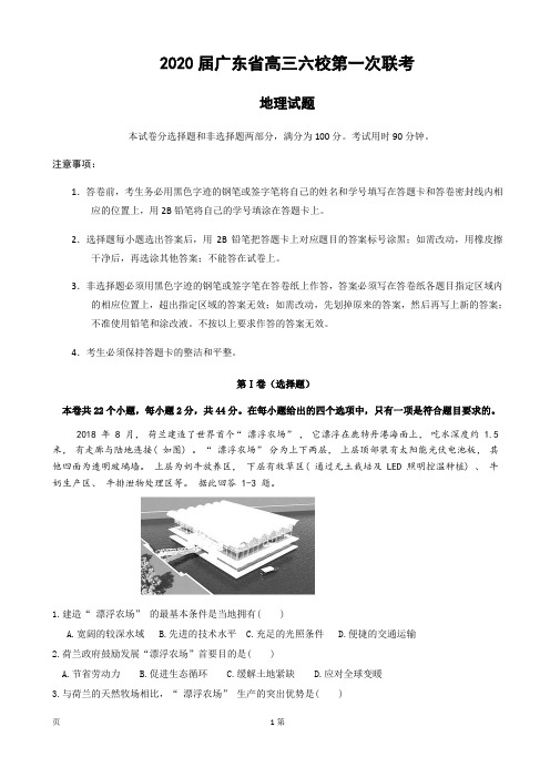 2020届广东省六校联盟(深圳实验广州二中珠海一中惠州一中东莞中学中山纪中)高三上学期第一次联考地理试题