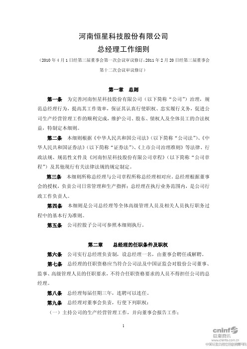 恒星科技：总经理工作细则(2011年2月) 2011-02-22
