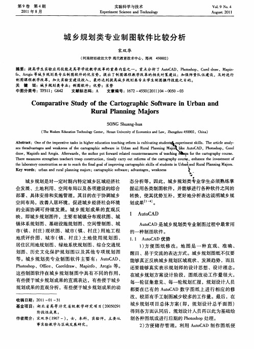 城乡规划类专业制图软件比较分析