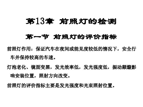 汽车性能与测试第13章 前照灯的检测