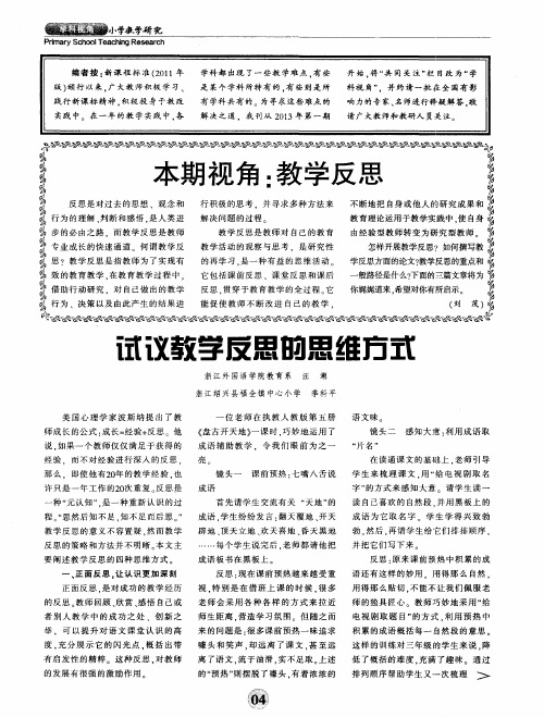 本期视角：教学反思——试议教学反思的思维方式