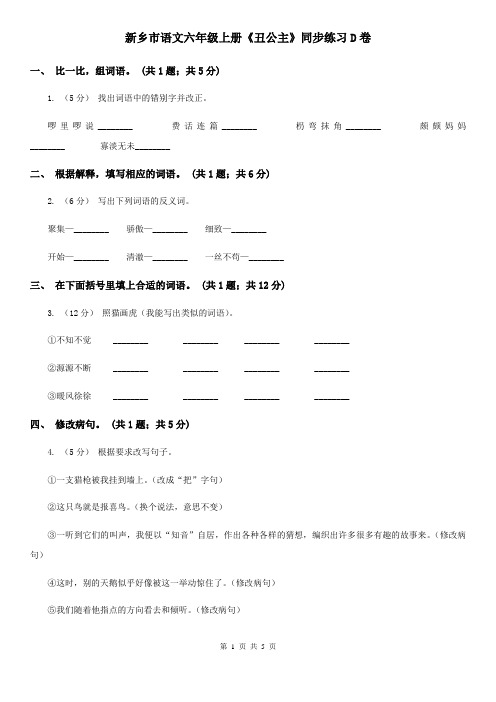 新乡市语文六年级上册《丑公主》同步练习D卷