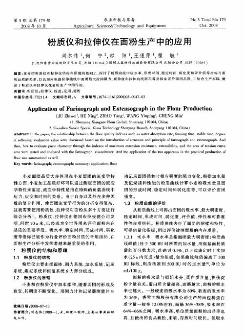 粉质仪和拉伸仪在面粉生产中的应用
