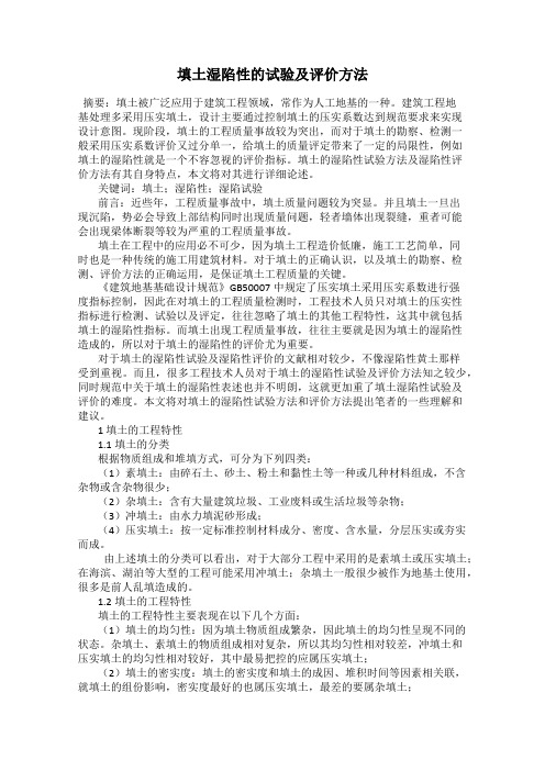 填土湿陷性的试验及评价方法