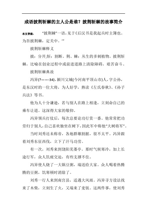 成语披荆斩棘的主人公是谁？披荆斩棘的故事简介