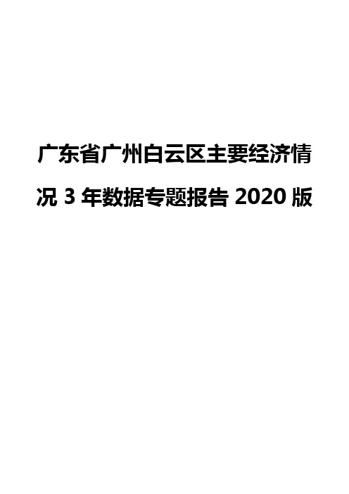 广东省广州白云区主要经济情况3年数据专题报告2020版