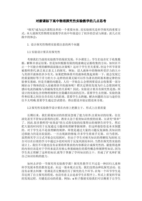 对新课标下高中物理探究性实验教学的几点思考