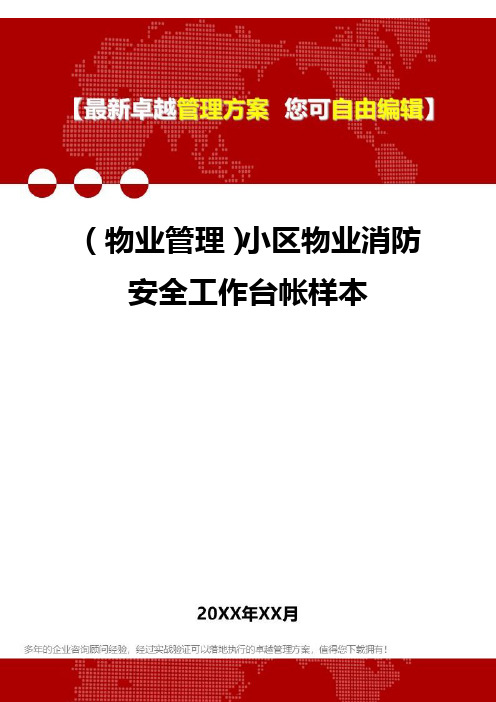 2020年(物业管理)小区物业消防安全工作台帐样本