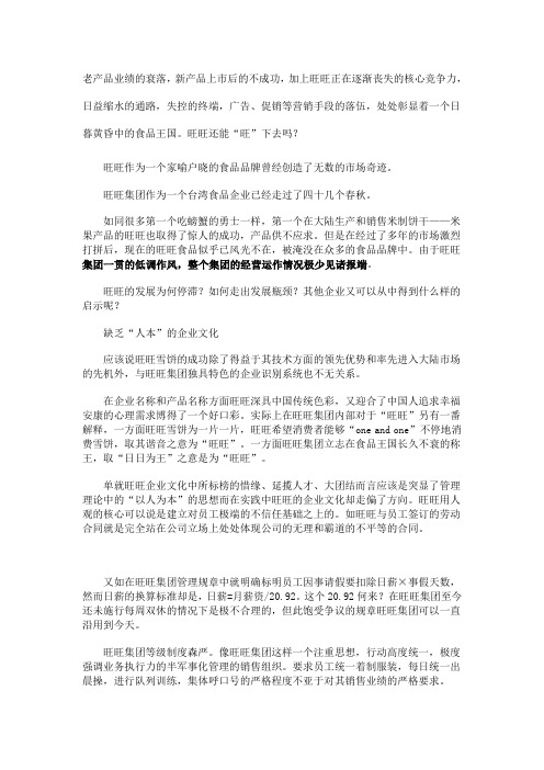 旺旺集团的衰落