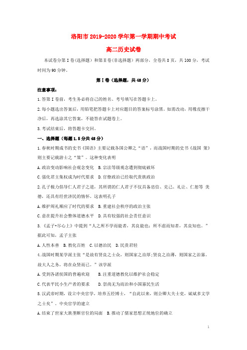 河南省洛阳市2019-2020学年高二历史上学期期中试题