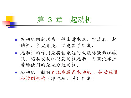 《汽车电器与电子技术》第03章起动机解读