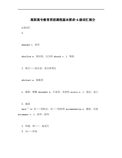 高职高专教育英语课程基本要求-A级词汇部分