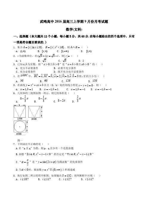 【全国百强校】广西武鸣县高级中学2016届高三9月月考文数试题(原卷版)