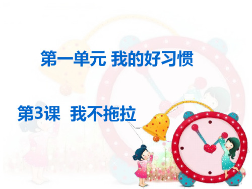 道德与法治《我不拖拉》ppt下载1