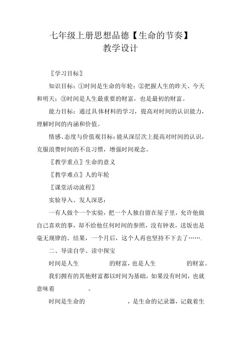 七年级上册思想品德【生命的节奏】教学设计