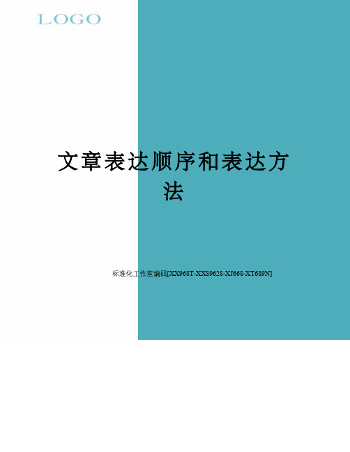 文章表达顺序和表达方法