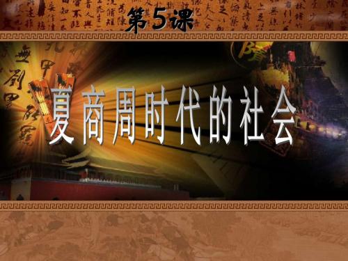 第5课夏商周时代的社会