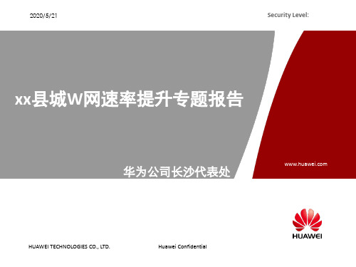 xx县城W网速率提升专题报告