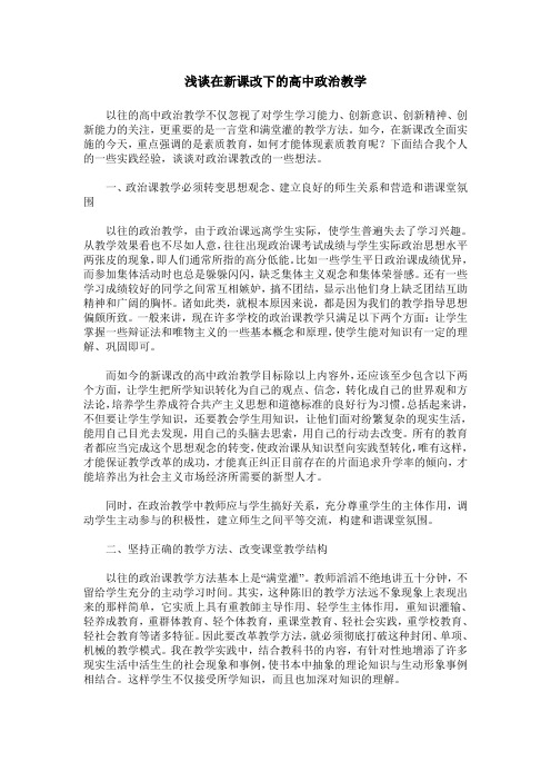 浅谈在新课改下的高中政治教学