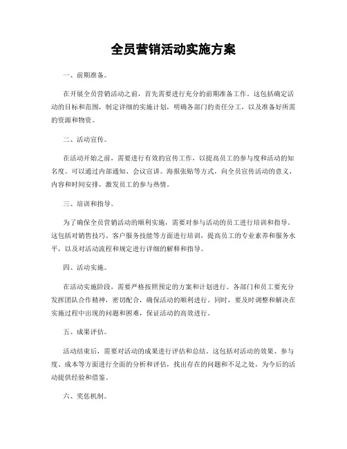 全员营销活动实施方案