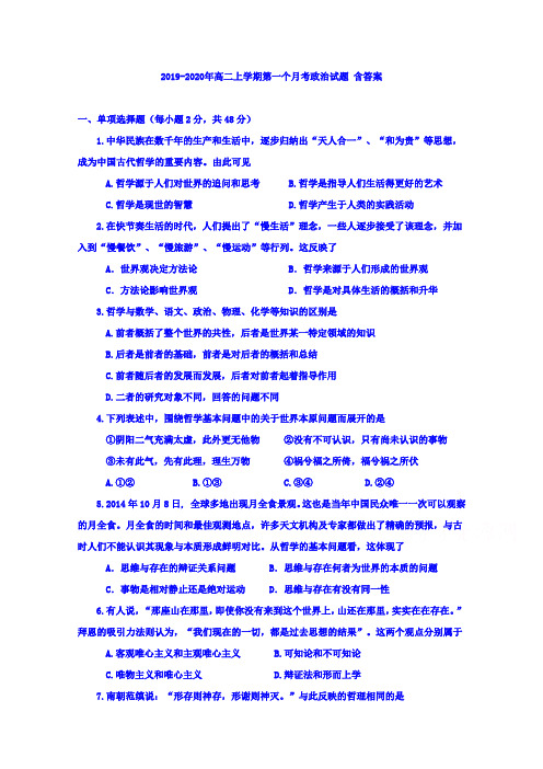 2019-2020年高二上学期第一个月考政治试题 含答案