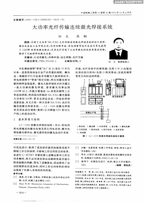 大功率光纤传输连续激光焊接系统