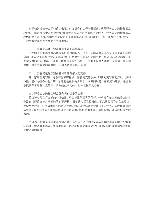 开美容院选择加盟品牌有这三点优势