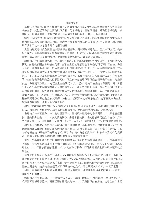 法医学 机械性窒息