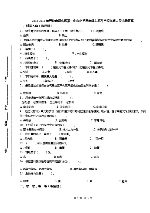 2018-2019年天津市河东区第一中心小学三年级上册科学模拟期末考试无答案(1)