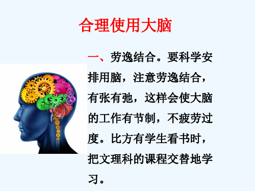 合理利用大脑