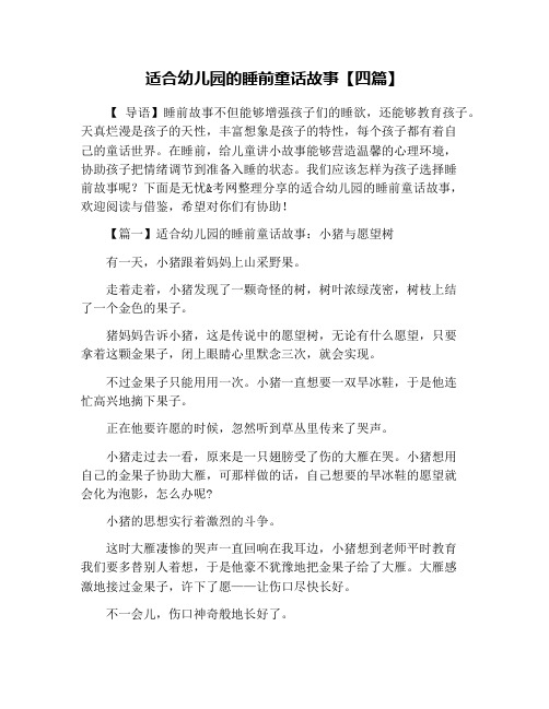 适合幼儿园的睡前童话故事【四篇】