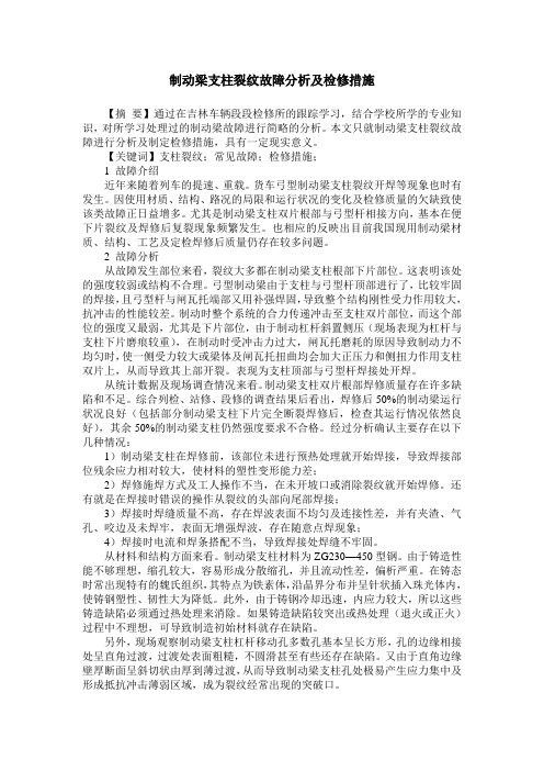 制动梁支柱裂纹故障分析及检修措施