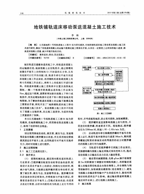 地铁铺轨道床移动泵送混凝土施工技术