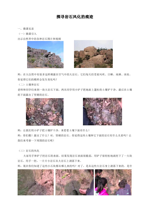 五年级上册科学微课实录-3.3岩石会改变模样吗   探寻岩石风化的痕迹  教科版