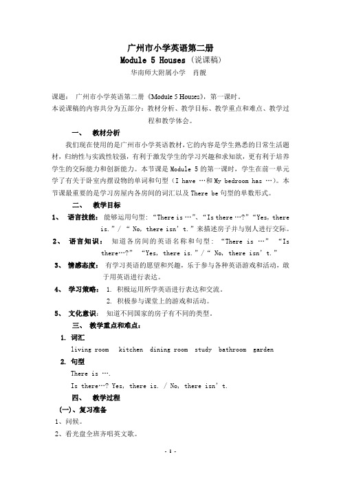广州市小学英语第二册Module 5 Houses (说课稿)