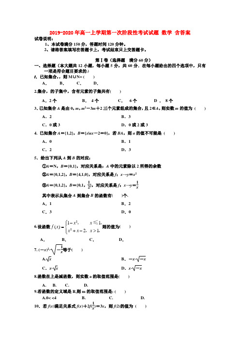 2019-2020年高一上学期第一次阶段性考试试题 数学 含答案