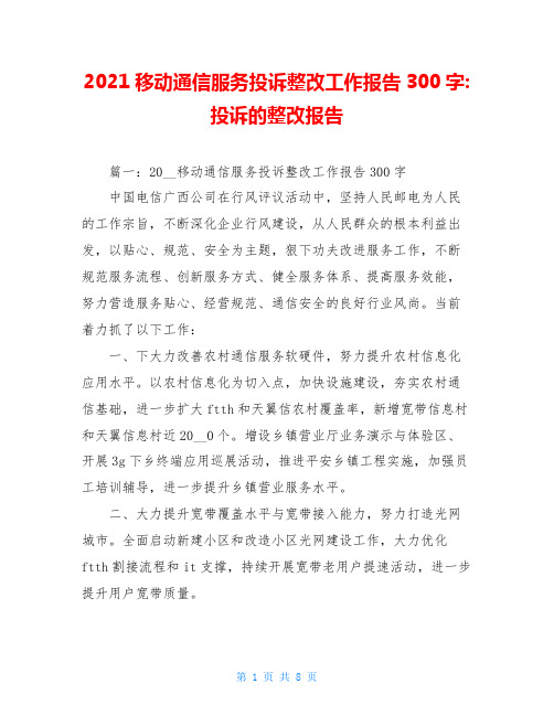 2021移动通信服务投诉整改工作报告300字-投诉的整改报告